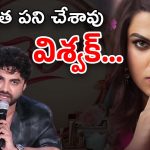 Vishwak Sen : పోనిలే పాపం అని అండగా ఉంటే… పరువు మొత్తం తీశారు కదరా…