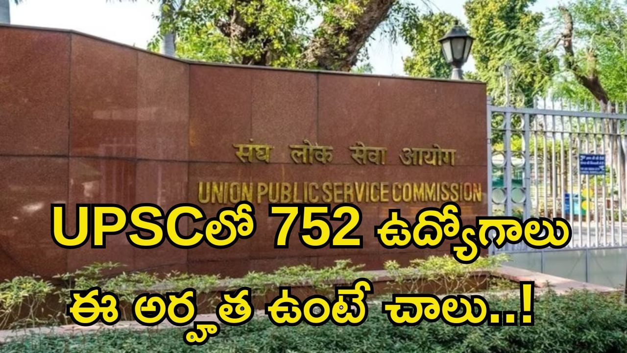 UPSC Recruitment: గోల్డెన్ ఛాన్స్.. యూపీఎస్సీలో 752 ఉన్నత ఉద్యోగాలు.. అవకాశం మళ్లీ రాదు భయ్యా..