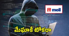 Cyber Attack On Megha: మేఘా కంపెనీపై సైబర్ ఎటాక్.. ఎన్ని కోట్లు దోచారంటే..!