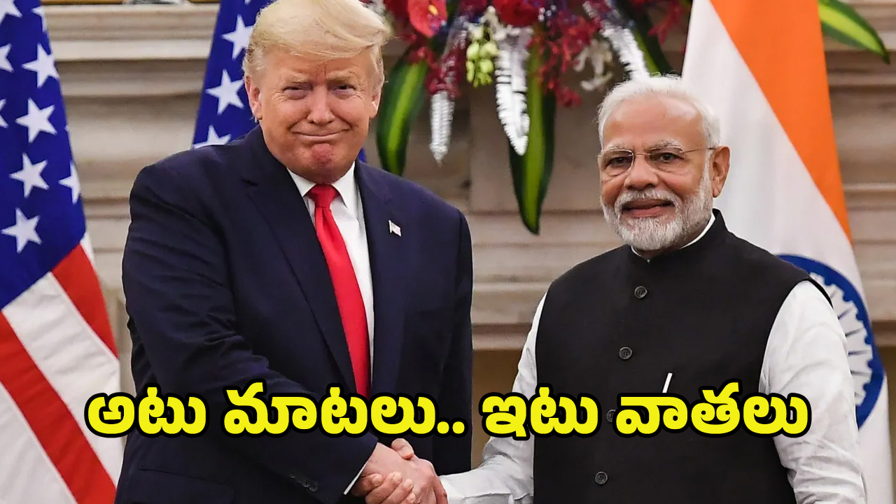 Modi – Trump: అగ్ర నాయకుల మధ్య ఒప్పందాలు.. టారీఫ్‌ల టార్చర్ తగ్గిస్తుందా?
