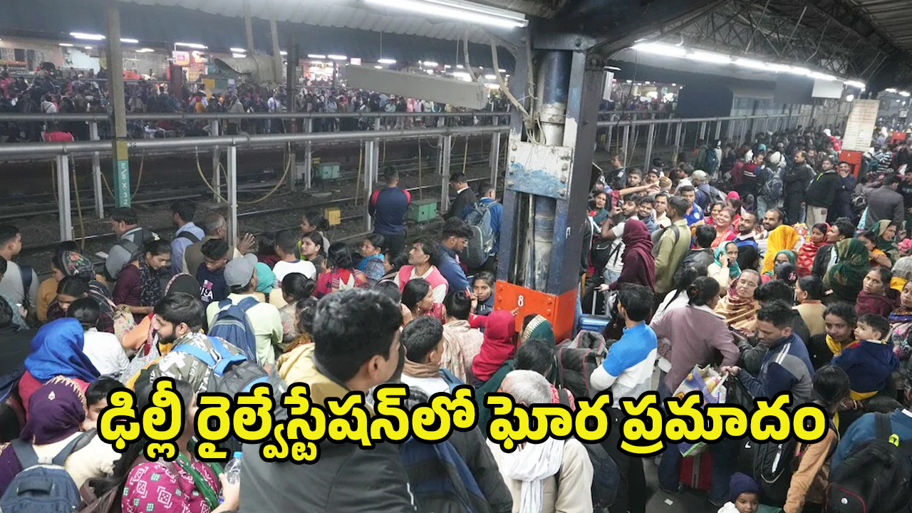 Stampede at Delhi: ఢిల్లీ రైల్వేస్టేషన్‌లో తొక్కిసలాట.. 18 మంది ప్రయాణికులు మృతి