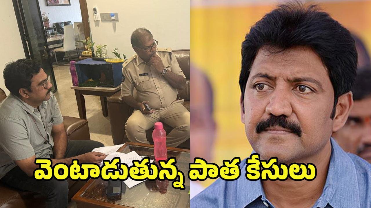 Vallabhaneni Vamsi Case: కనిపెడతారా.. వదిలేస్తారా? పోలీసులకు సవాల్‌గా వంశీ కేసు