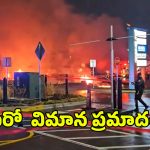 Philadelphia Plane Crash: అమెరికాలో మరో ఘోర విమాన ప్రమాదం.. ఆరుగురు మృతి
