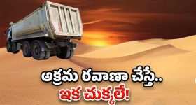 Sand Mafia: ఇసుక అక్రమ రవాణా జరుగుతోందా? వెంటనే ఇలా చేయండి
