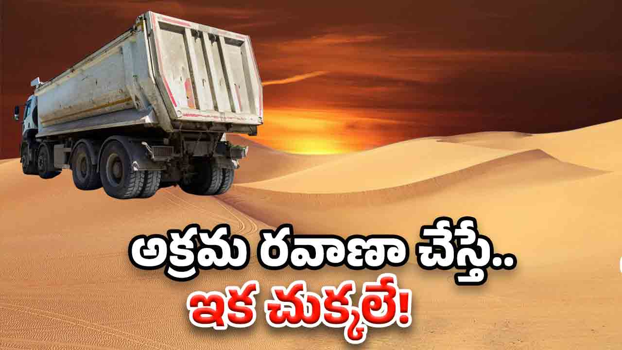 Sand Mafia: ఇసుక అక్రమ రవాణా జరుగుతోందా? వెంటనే ఇలా చేయండి