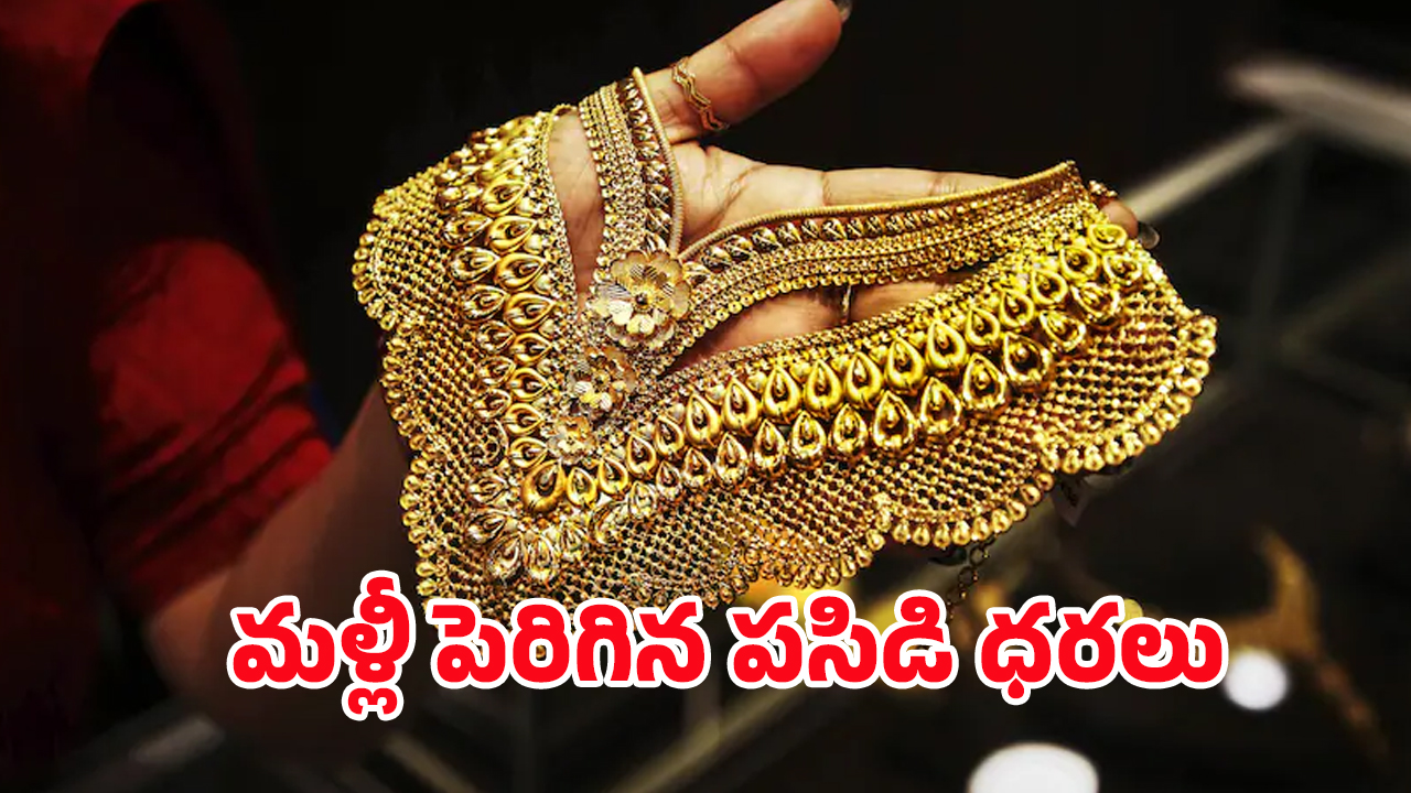Today Gold Rate: మరోసారి షాకిచ్చిన పసిడి ధర.. తులం ఎంత పెరిగిందంటే..