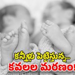 Bhupalpally Tragedy: ట్విన్స్ డే రోజు విషాదం.. పాలు తాగి కవల పిల్లలు మరణం
