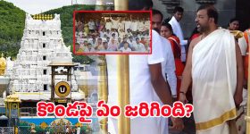 TTD Board Members: కొండపై ఏం జరిగింది? ఆ లెక్క ఎలా సెటిలైంది?