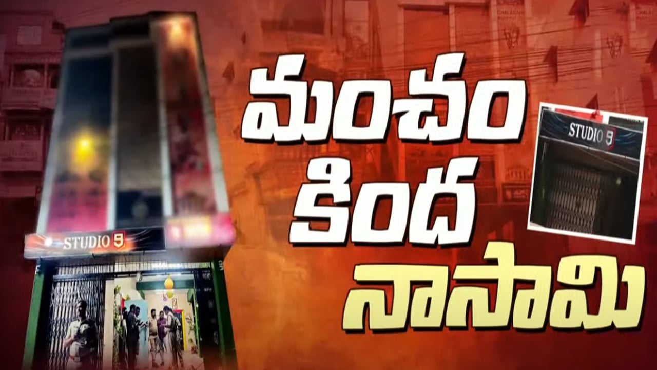 Vijayawada Spa Center: యూట్యూబ్ ఛానల్ ముసుగులో వ్యభిచారం.. రైడ్‌లో పట్టుపడ్డ వైసీపీ నేత