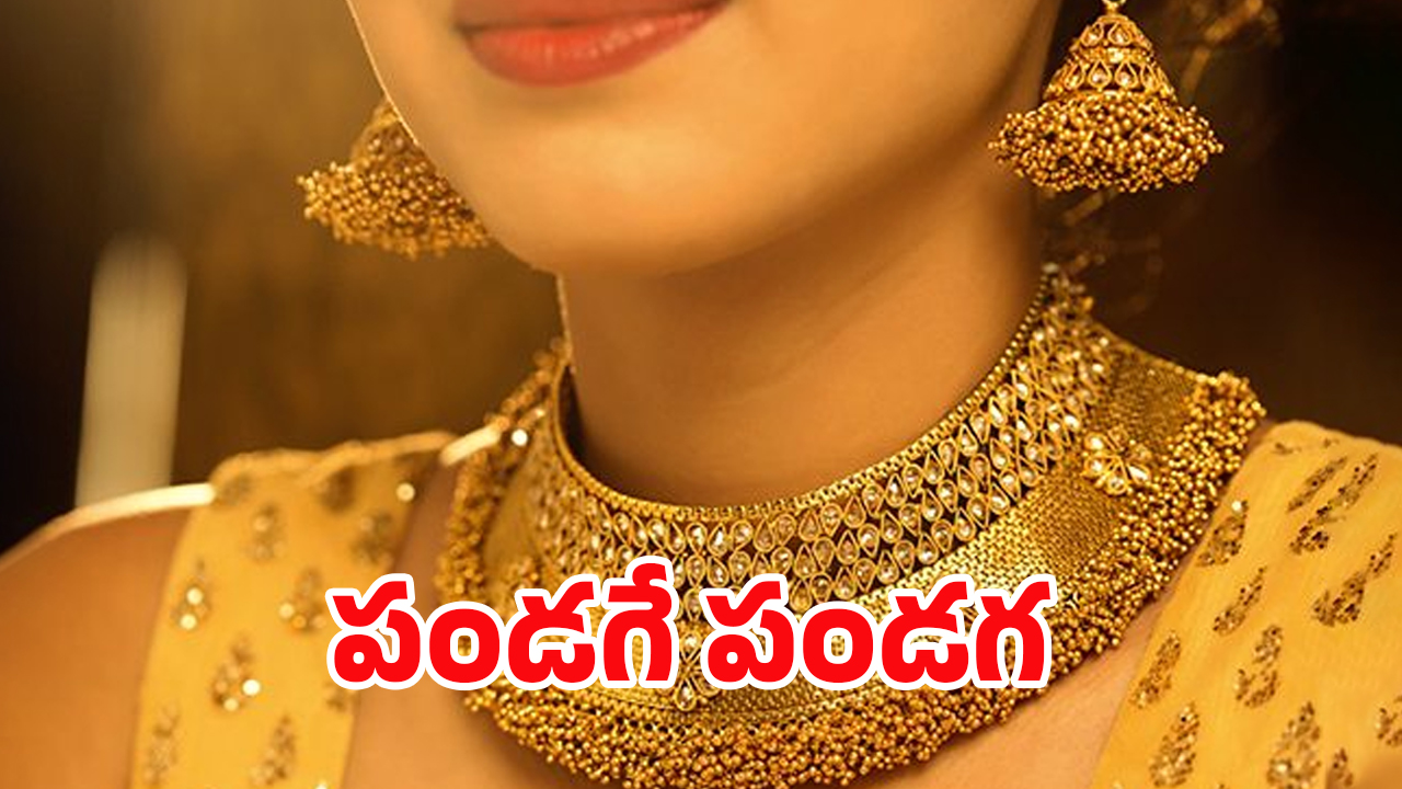 Today Gold Rate: పండగ వేళ గుడ్ న్యూస్.. భారీగా తగ్గిన బంగారం ధరలు