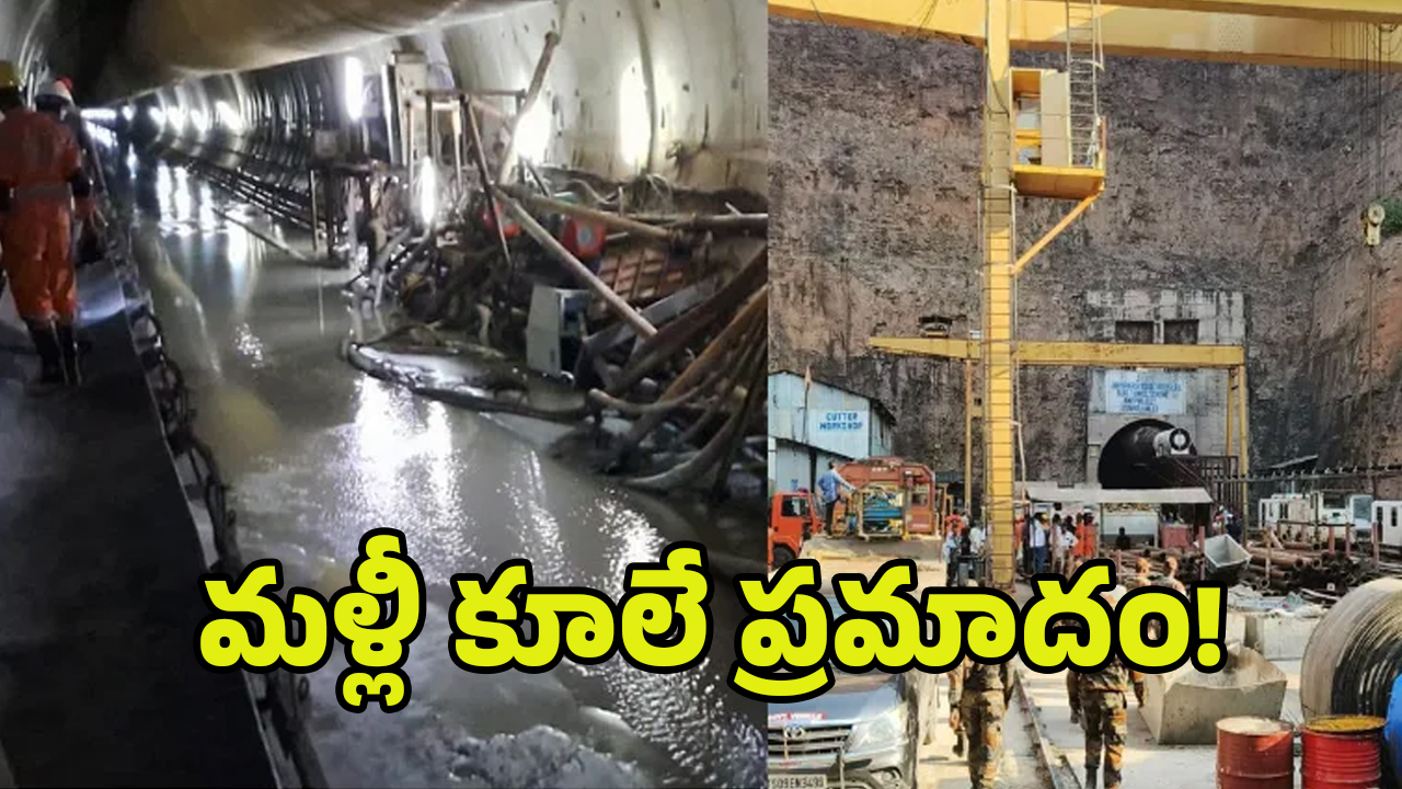 SLBC Tunnel Collapse Update: మళ్లీ కూలే ప్రమాదం! ర్యాట్ హోల్ మైనర్స్‌కు ఛాలెంజ్!