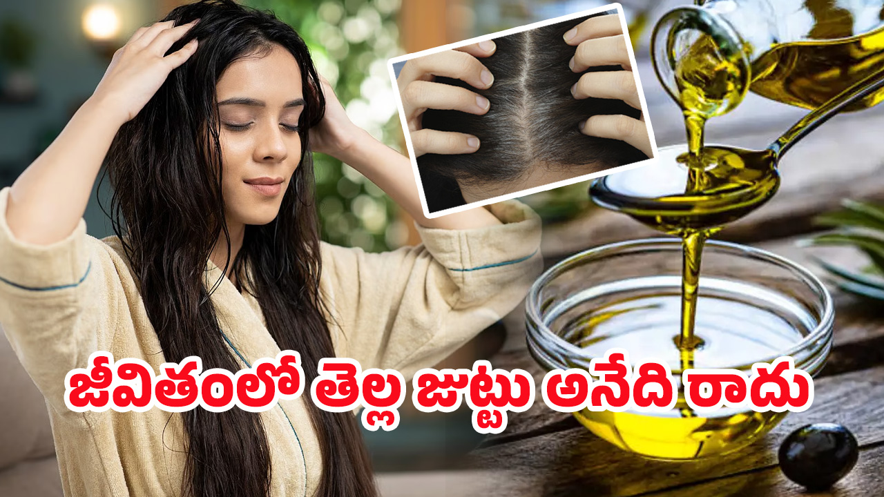 Mustard oil For White Hair: ఈ ఒక్క నూనెతో తెల్ల జుట్టుకి ఇలా చెక్ పెట్టండి?
