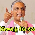 Harish Rao: మాజీ మంత్రి హరీష్‌రావుపై మరో కేసు నమోదు
