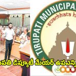 Tirupati: ఉత్కంఠగా మారిన.. తిరుపతి డిప్యూటీ మేయర్ ఉపఎన్నిక