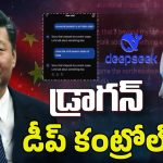 China DeepSeek: అవిమాత్రం..అడక్కు! అమెరికాను షేక్ చేస్తున్న చైనా ఏఐ డీప్ సీక్