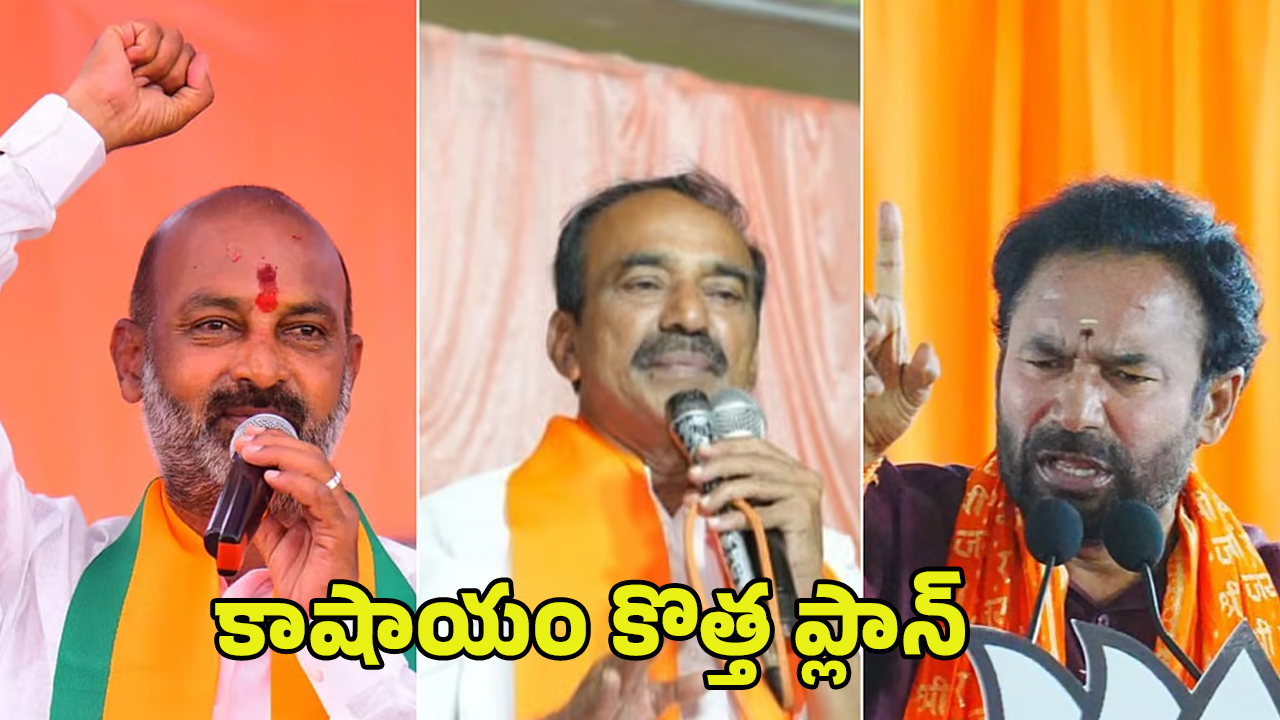 MLC Elections: ఎమ్మెల్సీ ఎన్నికల్లో బీజేపీ కొత్త అస్త్రాలు.. నయా స్ట్రాటజీ ఫలిస్తుందా?