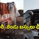Road Accident: లారీ-రెండు బస్సులు ఢీ.. పలువురికి గాయాలు