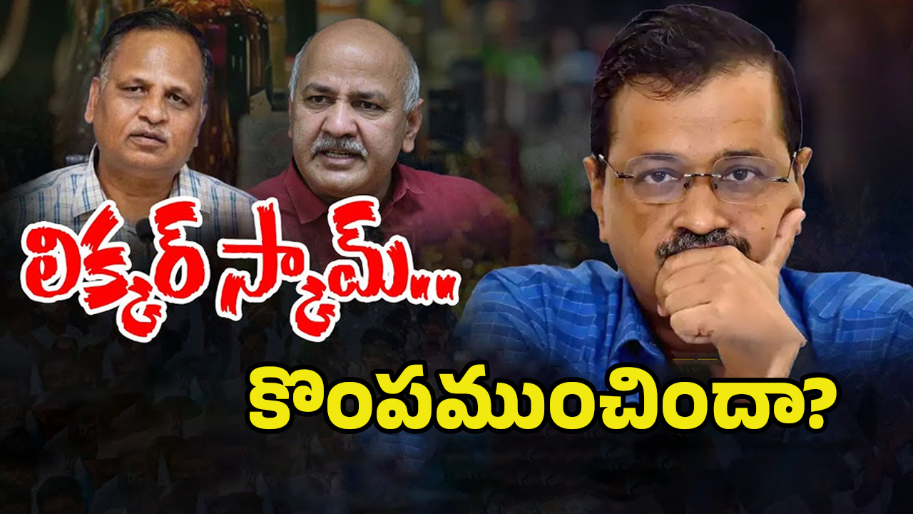 Delhi Elections Results: లిక్కర్ స్కామ్.. జైలుకెళ్లొచ్చిన ఆప్ అగ్రనేతల కొంపముంచిందా?