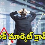 Stock Market Crash: స్టాక్ మార్కెట్ క్రాష్.. 10 లక్షల కోట్లు ఆవిరి