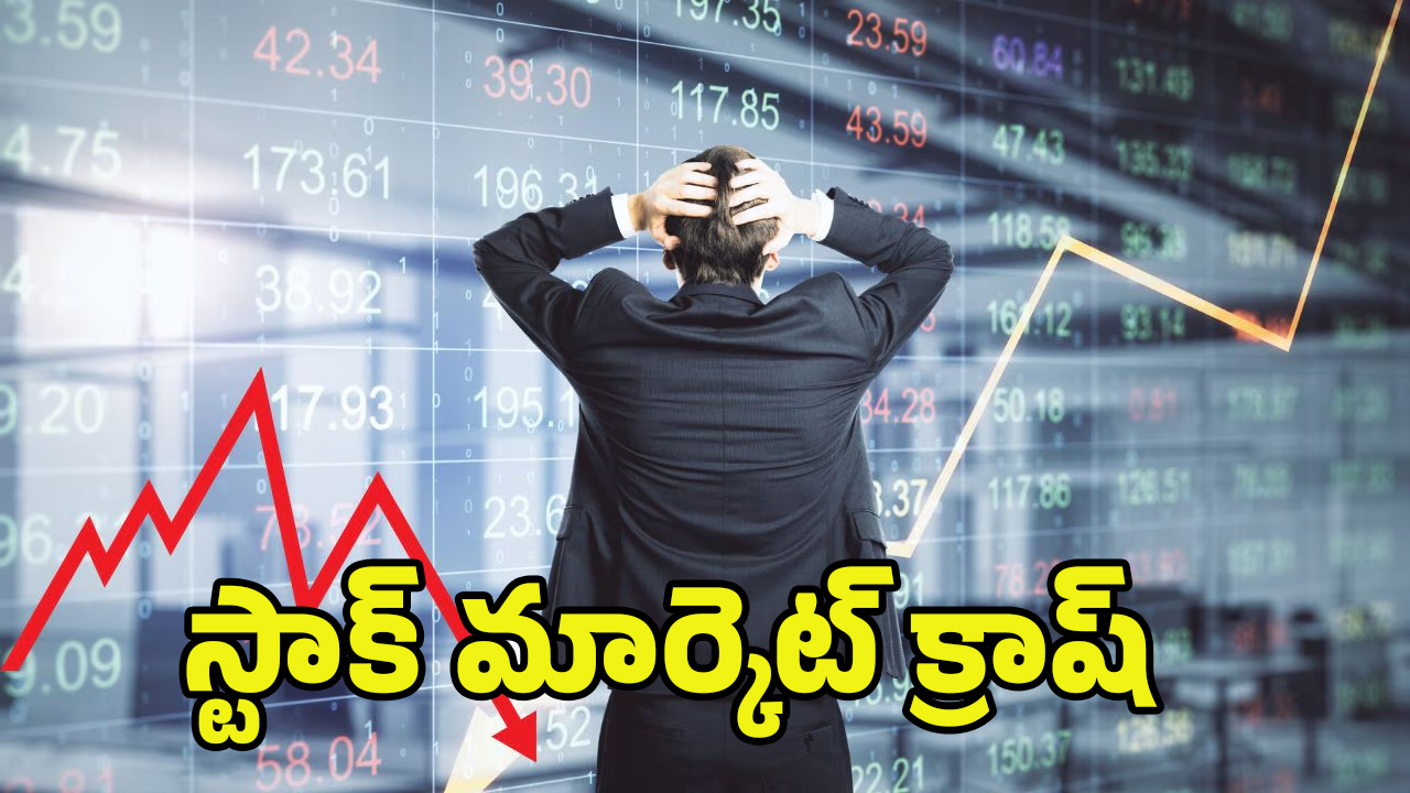Stock Market Crash: స్టాక్ మార్కెట్ క్రాష్.. 10 లక్షల కోట్లు ఆవిరి