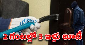 Nizamabad News: శివ శివా.. గుడికి వెళ్లి వచ్చేలోగా, ఇల్లు మొత్తం ఊడ్చేసిన దొంగలు