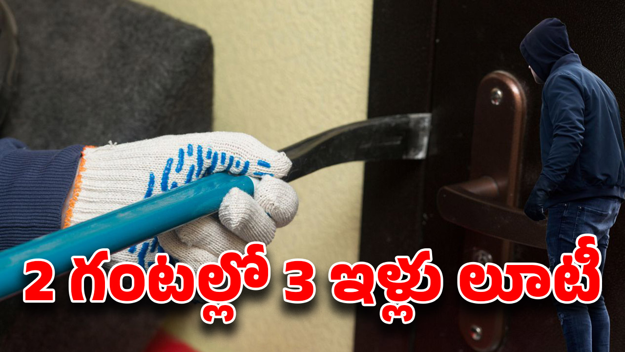 Nizamabad News: శివ శివా.. గుడికి వెళ్లి వచ్చేలోగా, ఇల్లు మొత్తం ఊడ్చేసిన దొంగలు