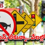 Traffic Rules In AP: వాహనదారులకు షాక్.. కొత్త రూల్స్ అమల్లోకి.. లైన్ దాటితే జేబుకు చిల్లే..