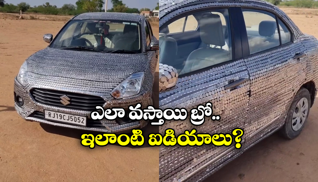 Viral News: కాయిన్స్ తో కారుకు డెకరేషన్, సోషల్ మీడియాలో వీడియో వైరల్!
