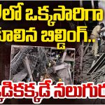 HCU Accident : సెంట్రల్ యూనివర్శిటీలో కూలిన భవనం –  శిథిలాల కింద చిక్కుకున్న కార్మికులు