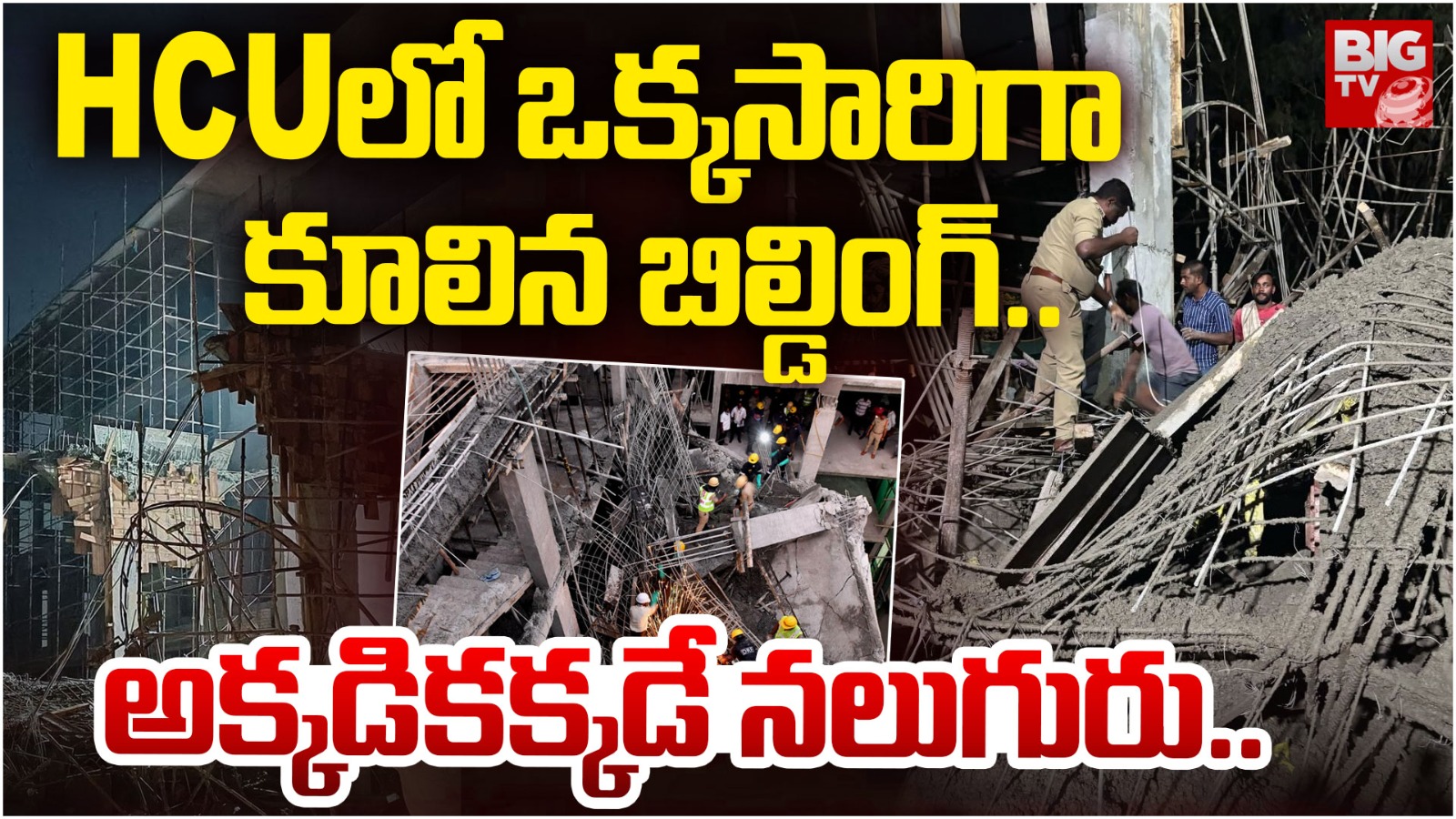 HCU Accident : సెంట్రల్ యూనివర్శిటీలో కూలిన భవనం –  శిథిలాల కింద చిక్కుకున్న కార్మికులు