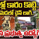Crime News: అమ్మో ఆడ దొంగలు.. బెట్టింగ్ దెబ్బకు చైన్ స్నాచింగ్ చేస్తున్న ప్రభుత్వ ఉద్యోగులు