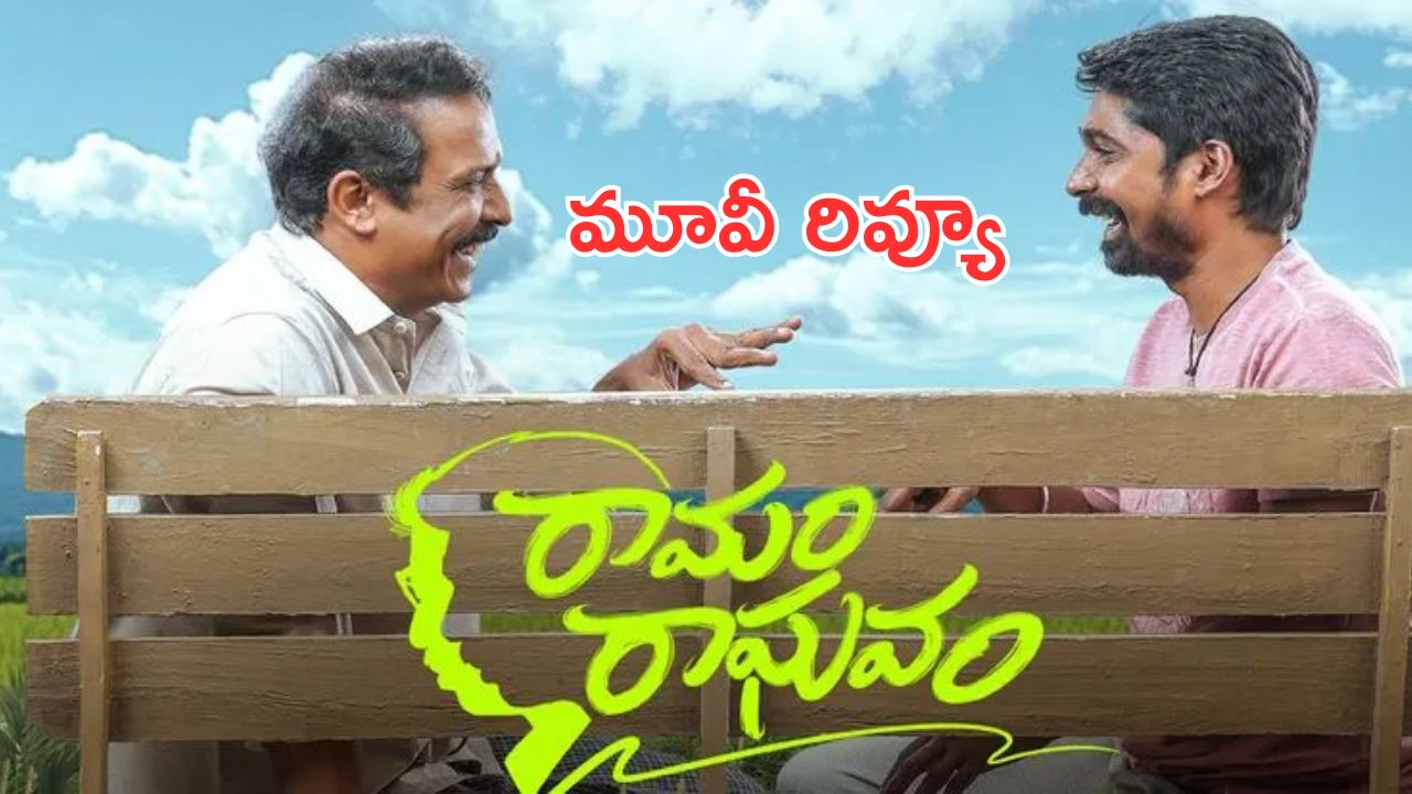 Ramam Raghavam Movie Review : రామం రాఘవం మూవీ రివ్యూ