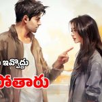Valentines Day Gifts: వాలెంటైన్స్ డే రోజు.. ఇలాంటి గిఫ్టులు ఇచ్చారంటే వెంటనే విడిపోతారు, జాగ్రత్త