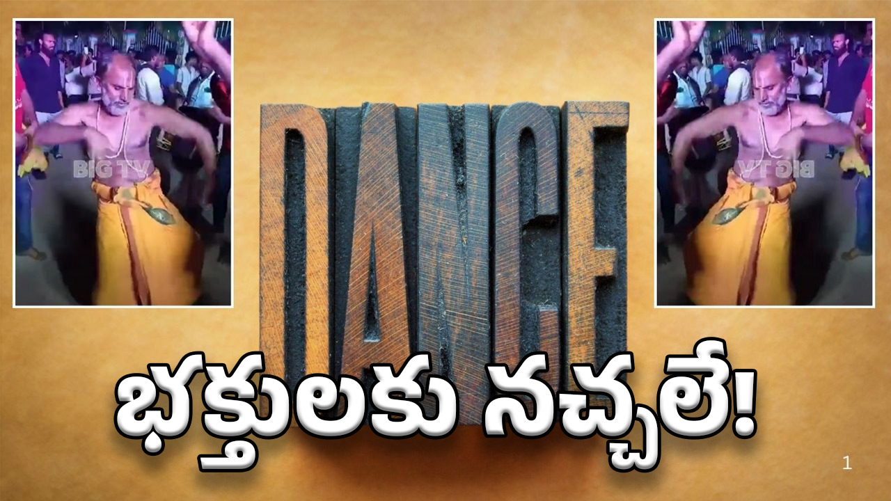 Priests Break Dance: బ్రహ్మోత్సవాల్లో పంతులు గారి బ్రేక్ డ్యాన్స్.. పెద్ద డ్యాన్సర్లు కూడా పనికిరారు!