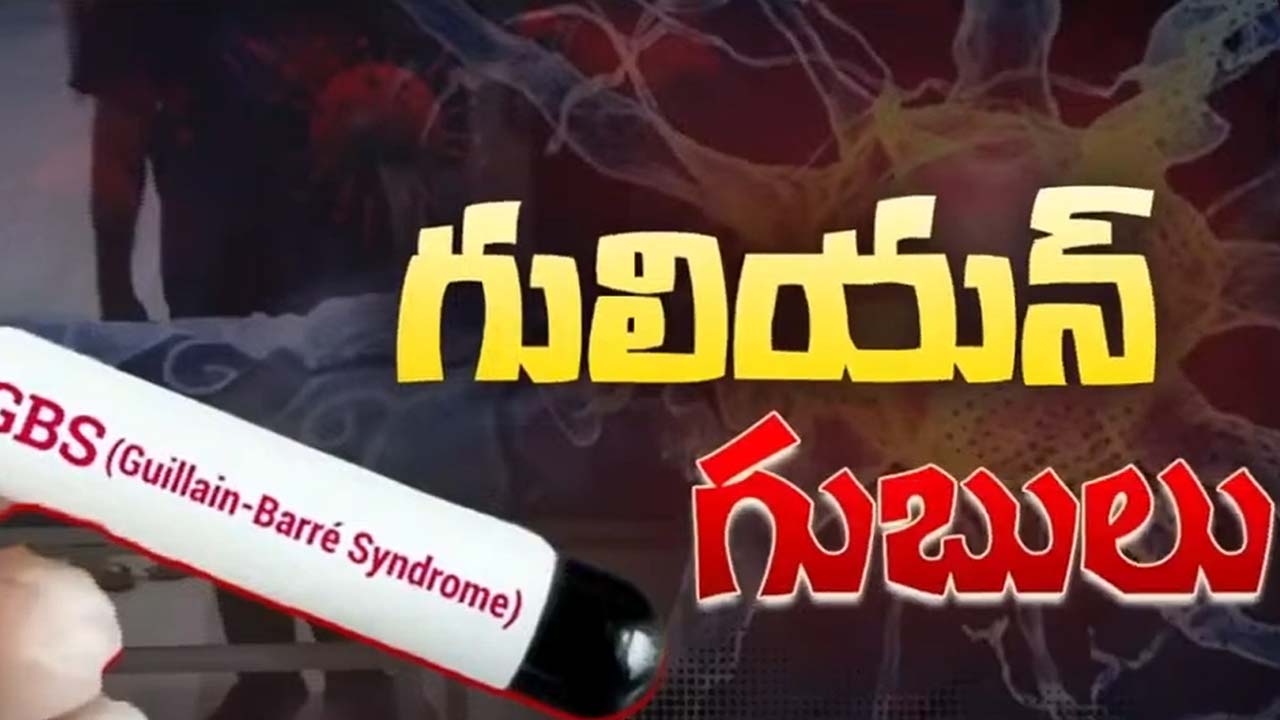 GBS Virus Symptoms: GBS వైరస్.. ఇది సోకగానే మొదట కనిపించే లక్షణం ఇదే, తస్మాత్ జాగ్రత్త !