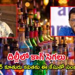 CAG Report – Liquor Policy : కళ్లు చెదిరేలా కేజ్రీవాల్ కలెక్షన్లు – ఒక్క పాలసీతో రూ.2 వేల కోట్లు మాయ