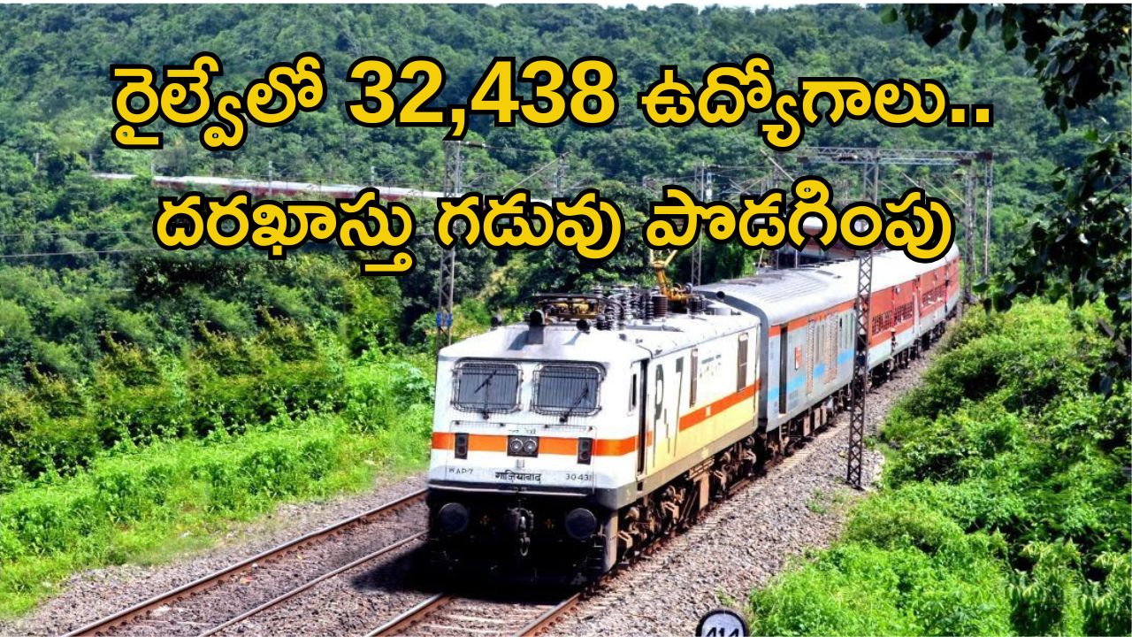 Jobs in Indian Railways: శుభవార్త.. రైల్వేలో 32,438 ఉద్యోగాలకు దరఖాస్తు చేసుకోనివారికి మరో అవకాశం..