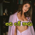 Pooja Hegde: నాతో మీకేంటి ప్రాబ్లమ్.. మీడియాపై పూజా హెగ్డే ఫైర్..