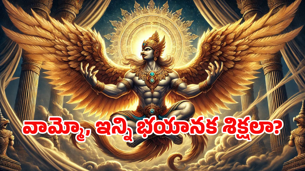 Garuda Puranam: మీరు ఆ తప్పులు చేశారా? గరుడ పురాణం ప్రకారం.. ఈ శిక్షలు తప్పవు