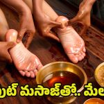 Foot Massage: పాదాలకు మసాజ్ చేస్తే.. ఈ ఆరోగ్య సమస్యలు తగ్గుతాయ్ !