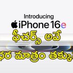 Iphone 16e Launch : ఐఫోన్‌ 16 సిరీస్‌లో అతితక్కువ ధర మొబైల్ వచ్చేసింది.. ఫీచర్లు ఇవే..
