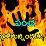 Minor Son Immolates Father : నిద్రపోతున్న తండ్రిపై పెట్రోల్ పోసి.. చిన్న గొడవే కానీ..
