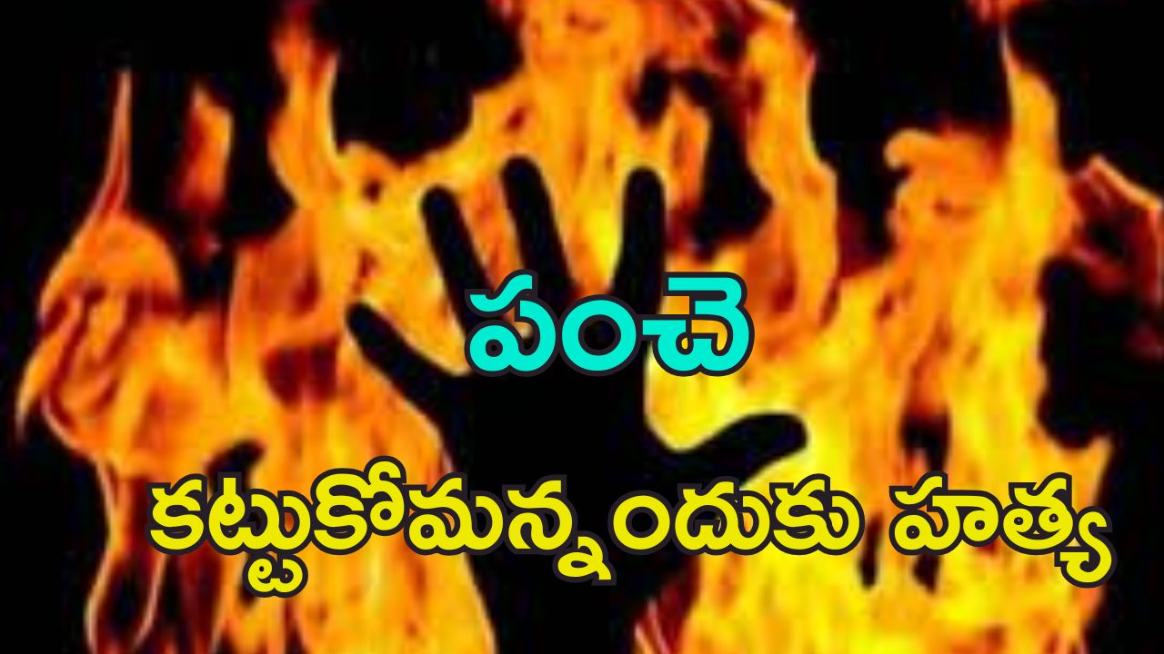 Minor Son Immolates Father : నిద్రపోతున్న తండ్రిపై పెట్రోల్ పోసి.. చిన్న గొడవే కానీ..