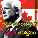 Trump Tariff War Impact : ప్రపంచంపై ట్రంప్‌ వాణిజ్య యుద్ధ ప్రభావం.. సుంకాలతో ధరల మోత