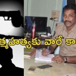 Tanuku SI Suicide Phone Call : తణుకు ఎస్సై చివరి ఫోన్ కాల్.. చనిపోయేముందు స్నేహితుడితో ఏమన్నాడంటే