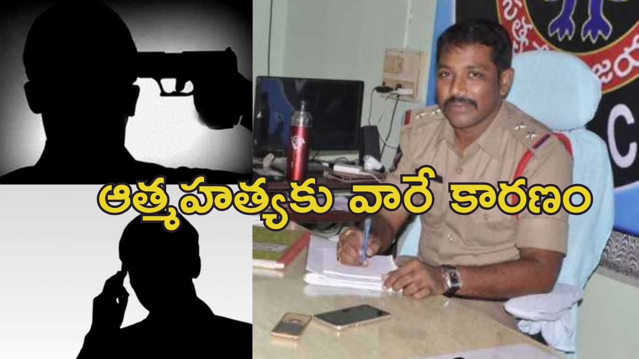 Tanuku SI Suicide Phone Call : తణుకు ఎస్సై చివరి ఫోన్ కాల్.. చనిపోయేముందు స్నేహితుడితో ఏమన్నాడంటే