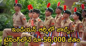 Indian Army Jobs: డిగ్రీ అర్హతతో ఇండియన్ ఆర్మీలో ఉద్యోగాలు.. ట్రైనింగ్‌లోనే రూ.56,100 వేతనం