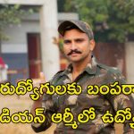 Indian Army Jobs: ఇండియన్ ఆర్మీలో ఉద్యోగాలు.. మంచి వేతనం..  DON’T MISS