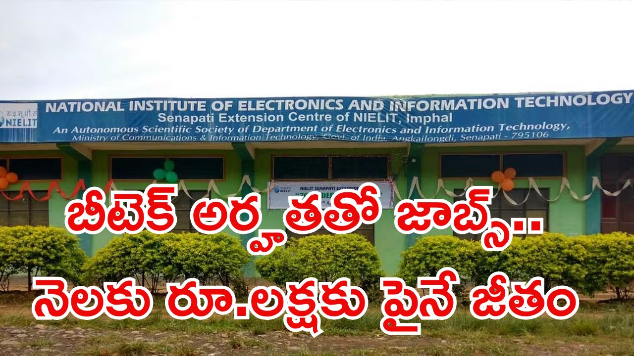 NIELIT Recruitment: బీటెక్ అర్హతతో సైంటిఫిక్ అసిస్టెంట్ జాబ్స్.. మంచి వేతనం.. లాస్ట్ డేట్ ఇదే..