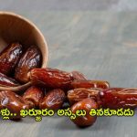 Dates: వీళ్లు ఖర్జూరం అస్సలు తినకూడదు.. తెలుసా ?